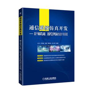 通信系统仿真开发-基于MATLAB.DSP及PGA的设计与实现