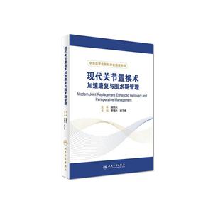 现代关节置换术加速康复与围术期管理