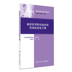 血栓栓塞性疾病用药咨询标准化手册