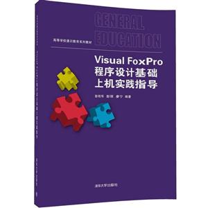 Visual FoxPro 程序设计基础上机实践指导