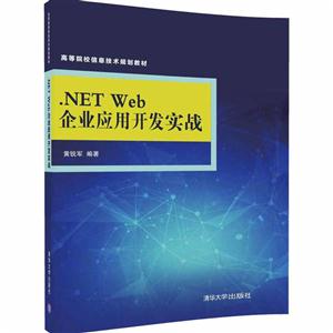 .NET Web企业应用开发实战