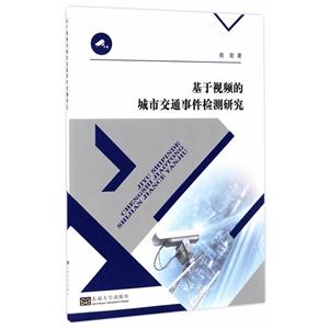 基于视频的城市交通事件检测研究