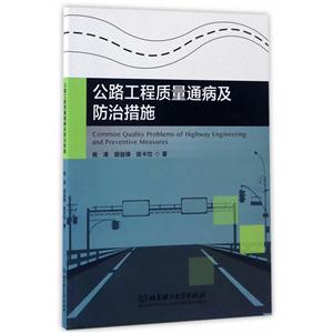 公路工程质量通病及防治措施