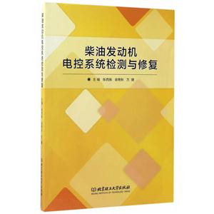 柴油发动机电控系统检测与修复