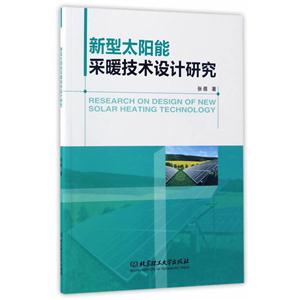 新型太阳能采暖技术设计研究