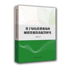 基于绿色消费视角的城镇资源优化配置研究