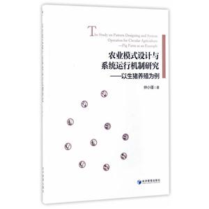 农业模式设计与系统运行机制研究-以生猪养殖为例