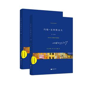 约翰.克利斯朵夫-文艺典藏-(全2册)