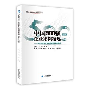 中国500强企业案例精选(第六辑)-寻求中国大企业创新转型发展的路径