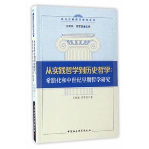 从实践哲学到历史哲学:希腊化和中世纪早期哲学研究
