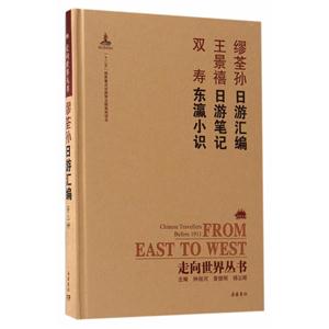 繆荃孫日游匯編-王景禧日游筆記-雙壽東瀛小識(shí)