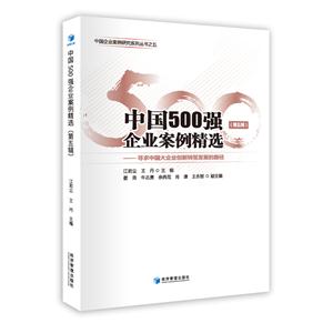 中国500强企业案例精选(第五辑)-寻求中国大企业创新转型发展的路径