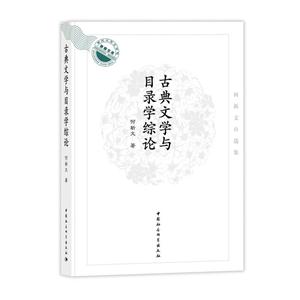 古典文学与目录学综论-何新文自选集