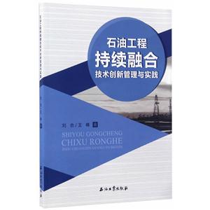 石油工程持续融合技术创新管理与实践