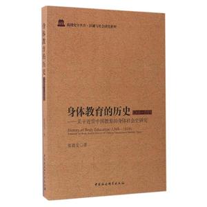 368-1919-身体教育的历史-关于近世中国教育的身体社会史研究"