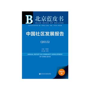 015-中国社区发展报告-2015版"