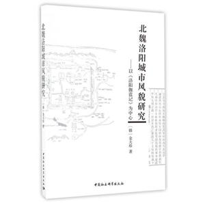 北魏洛阳城市风貌研究-以《洛阳伽蓝记》为中心