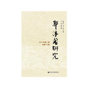 郭沫若研究-2017年第1辑 总第13辑