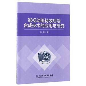 影视动画特效播后期合成技术的应用与研究