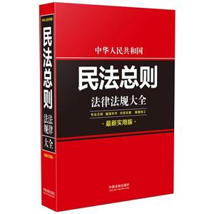 中华人民共和国民法总则法律法规大全-最新实用版