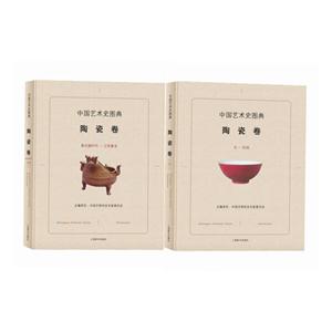 陶瓷卷(全二册)-中国艺术史图集