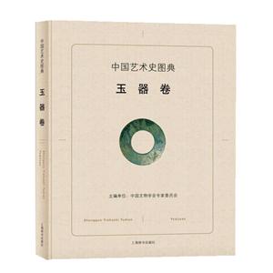 玉器卷-中国艺术史图集