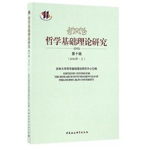 哲学基础理论研究-第十辑-(2016年.上)