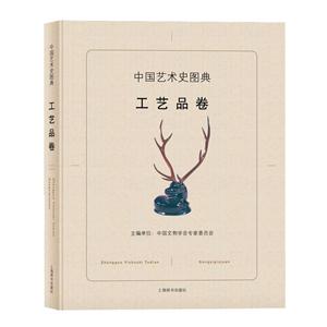 工艺品卷-中国艺术史图集