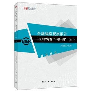 全球战略观察报告-国外智库看一带一路-(III)