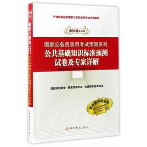 公共基础知识标准预测试卷及专家详解-2018最新版-赠考前冲刺卷