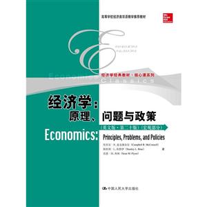 经济学:原理.问题与政策-(英文版.第二十版)(宏观部分)