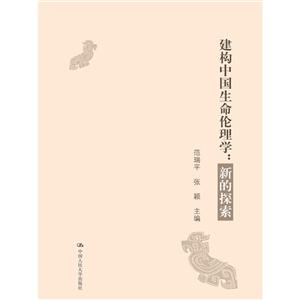 建构中国生命伦理学:新的探索