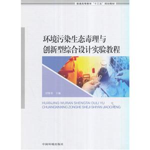 环境污染生态毒理与创新型综合设计实验教程