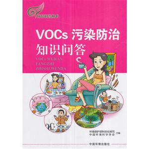 VOCs 污染防治知识问答