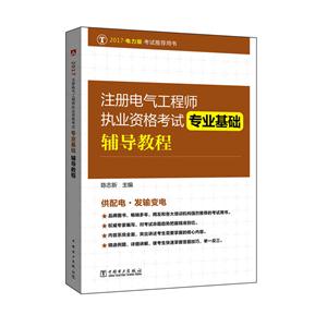 专业基础辅导教程-注册电气工程师执业资格考试