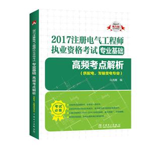 专业基础高频考点解析-2017注册电气工程师执业资格考试-(供配电.发输变电专业)-2017电力版