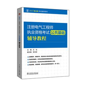 公共基础辅导教程-注册电气工程师执业资格考试