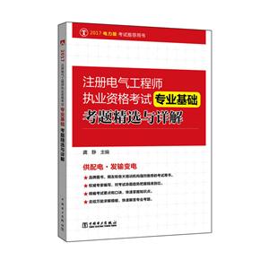 专业基础考题精选与详解-注册电气工程师执业资格考试