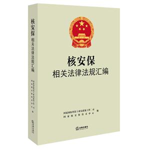 核安保相关法律法规汇编