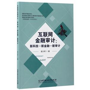互联网金融审计:新科技——新金融——新审计