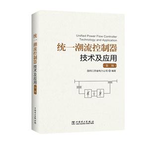 统一潮流控制器技术及应用