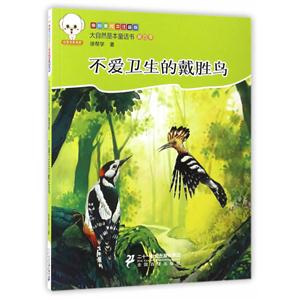 小豆子彩書坊·大自然是本童話書-第四季:不愛衛生的戴勝鳥 (彩繪注音版)