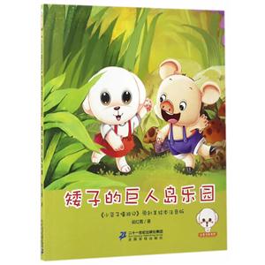 小豆子彩書坊·小豆子嘻游記:矮子的巨人島樂園  (彩繪注音版)