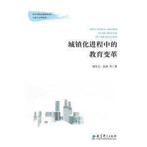 城镇化进程中教育变革