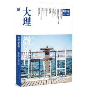 大理微旅行:漫游這座城