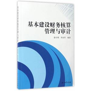 基本建设财务核算管理与审计