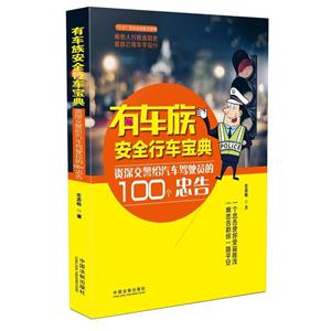 有车族安全行车宝典-资深交警给汽车驾驶员的100个忠告