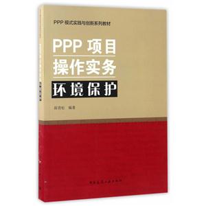 PPP项目操作实务环境保护