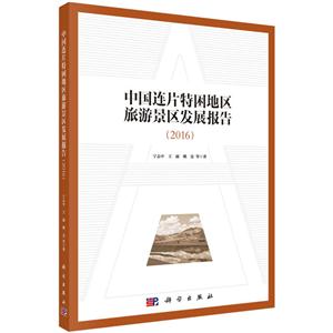 016-中国连片特困地区旅游景区发展报告"