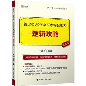 018-逻辑攻略-管理类.经济类联考综合能力-全2册-第五版"